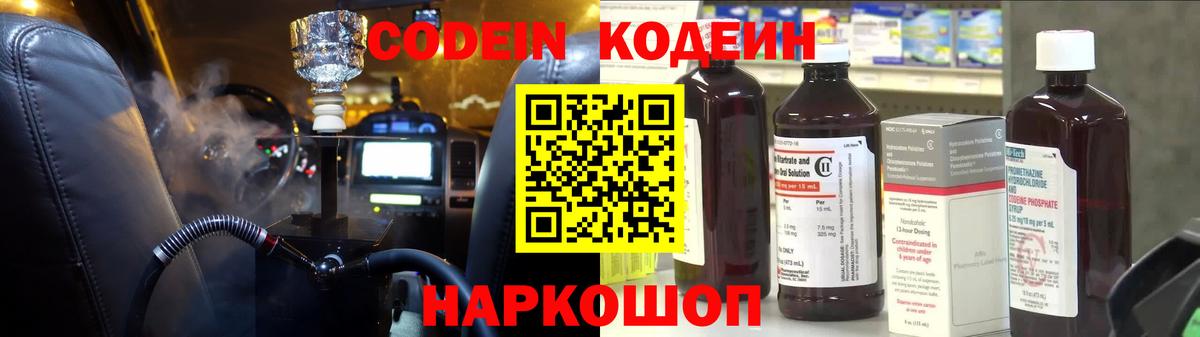 Кодеин Purple Drank  Вход с VPN  Новокуйбышевск 